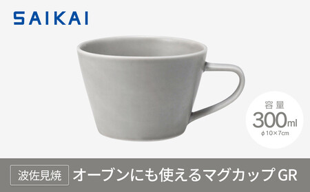 【波佐見焼】 オーブンにも使えるマグカップ（３００ml）GR【西海陶器】１ ３７６５５　