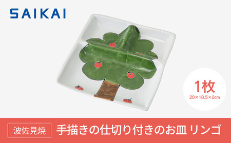 [波佐見焼]手描きの仕切り付きのお皿 リンゴ [西海陶器]1 20807