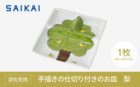 [波佐見焼]手描きの仕切り付きのお皿 梨 [西海陶器]1 20819