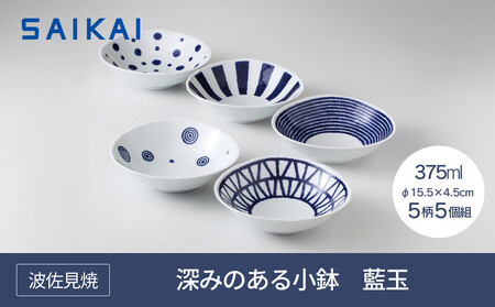 [波佐見焼]φ15.5cmの深みのある小鉢5柄5個組 藍玉 [西海陶器] 1 19865