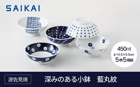 [波佐見焼]φ14.5cmの深みのある小鉢5柄5個組 藍丸紋 [西海陶器] 1 13310
