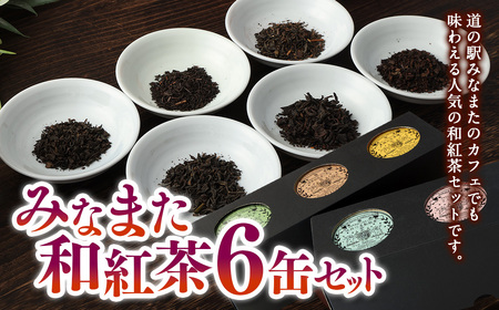 みなまた 和紅茶 6缶セット 熊本