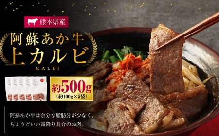 阿蘇あか牛 上カルビ 約500g