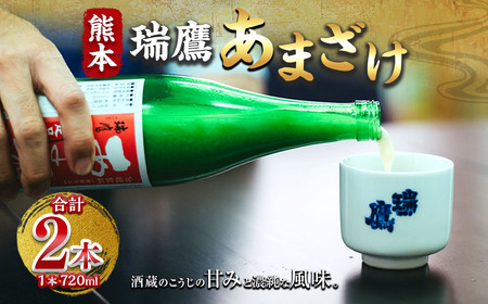 瑞鷹 あまざけ 720ml×2本セット 甘酒 飲料 ドリンク 糀 こうじ 米 ノンアルコール 熊本県 国産