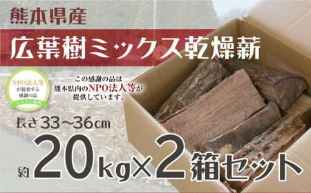 広葉樹 乾燥薪 2箱 セット 計約40kg 薪 まき 木材 アウトドア