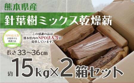 針葉樹 乾燥薪 2箱 セット 計約30kg 薪 まき 木材 アウトドア