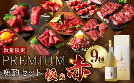 [年間50セット限定]馬刺しと焼酎のPREMIUM晩酌セット[極み赤]合計660g 馬刺し 馬肉 米焼酎 馬花誉