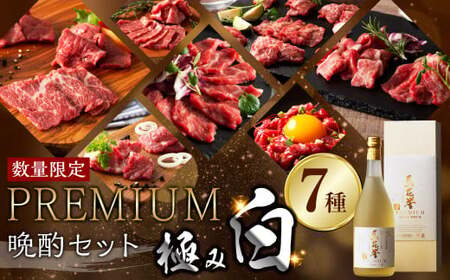 [年間50セット限定]馬刺しと焼酎のPREMIUM晩酌セット[極み白]合計530g 馬刺し 馬肉 米焼酎 馬花誉