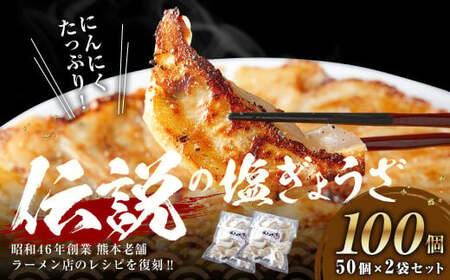 にんにくたっぷり 伝説の塩ぎょうざ 100個(50個(約700g)×2セット) 計約1.4kg 餃子 ぎょうざ 惣菜 お惣菜