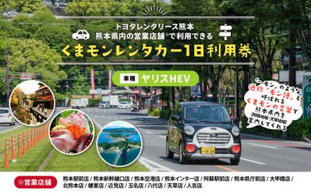 [ヤリスHEV]くまモンレンタカー 1日 利用券 チケット レンタカー 車 ドライブ