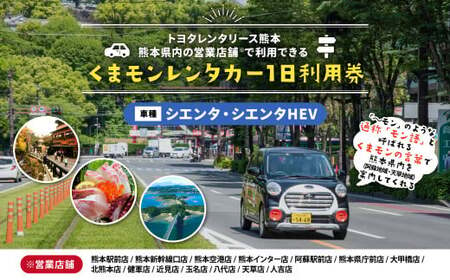 [シエンタ・シエンタHEV] くまモンレンタカー 1日 利用券 チケット レンタカー 車 ドライブ