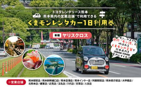 [ヤリスクロス] くまモンレンタカー 1日 利用券 チケット レンタカー 車 ドライブ