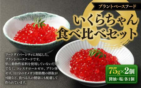 いくらちゃん 食べ比べ セット (醤油・塩 各75g×1個) 合計2個 いくら イクラ 醤油漬 塩漬 プラントベースフード 植物性