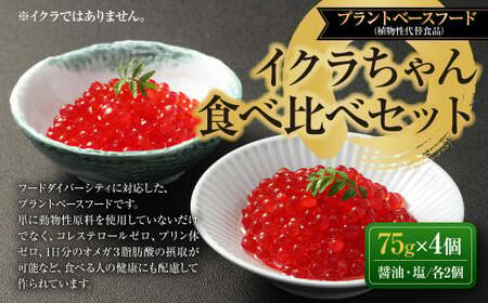 イクラちゃん 食べ比べ セット （醤油・塩 各75g×2個） 合計4個 プラントベースフード 植物性