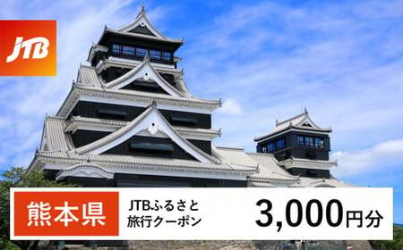 [熊本県] JTB ふるさと 旅行 クーポン(Eメール発行) 3,000円分