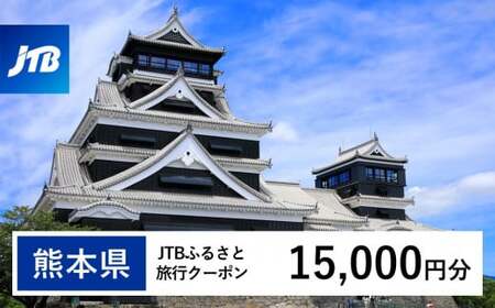 [熊本県] JTB ふるさと 旅行 クーポン(Eメール発行)15,000円分