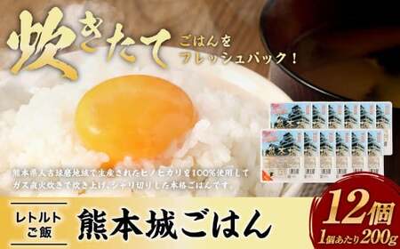 熊本城ごはん 200g×12個 計2.4kg レトルトごはん パックごはん ご飯 ごはん