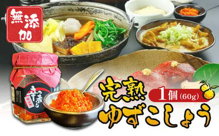 ゆずこしょう 60g 柚子胡椒 ゆず胡椒 ゆず 柚子 胡椒 こしょう 薬味 熊本県産