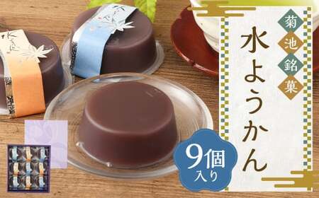 菊池銘菓 水ようかん 1箱 9個[2025年6月上旬発送開始] 和菓子 お菓子 菓子 おかし 羊羹 羊かん ようかん 水ようかん 水羊かん 水羊羹