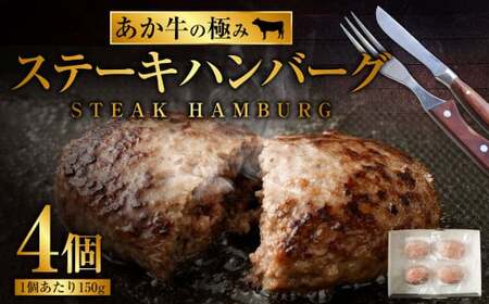 [あか牛の極み] ステーキハンバーグ たっぷり150g×4個 合計約600g ステーキ ハンバーグ 牛肉 肉 お肉 あか牛 赤牛 あかうし 熊本県産