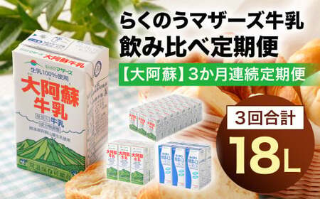 [3か月連続定期便] らくのうマザーズ 牛乳 飲み比べ 定期便 大阿蘇 特濃 合計18L ぎゅうにゅう ミルク 生乳 分無調整牛乳 ロングライフ