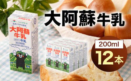 大阿蘇牛乳 200ml×12本 合計2.4L 牛乳 ぎゅうにゅう ミルク 生乳 分無調整牛乳 ロングライフ 長期保存