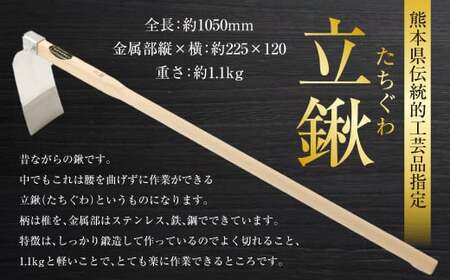 熊本県伝統的工芸品指定 立鍬 全長 約1050mm 約1.1kg 鍬 くわ 道具 農具 伝統 工芸品 伝統工芸品 農業 家庭菜園