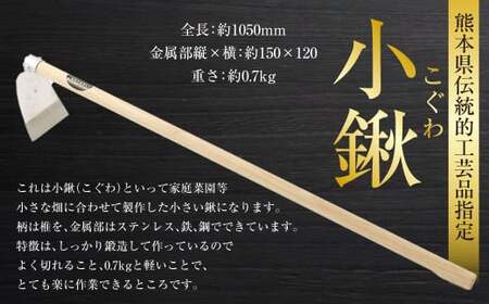 熊本県伝統的工芸品指定 小鍬 全長 約1050mm 約0.7kg 鍬 くわ 農具 道具 伝統 工芸品 伝統工芸品 農業 家庭菜園