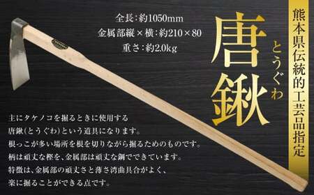 熊本県伝統的工芸品指定 唐鍬 全長 約1050mm 約2.0kg 鍬 くわ とうぐわ 農具 道具 伝統 工芸品 伝統工芸品 農業 家庭菜園