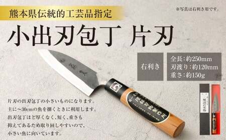 [右利き用]熊本県伝統的工芸品指定 小出刃包丁 片刃 全長 約250mm 約150g 包丁 出刃包丁 道具 伝統 工芸品 伝統工芸品 工芸