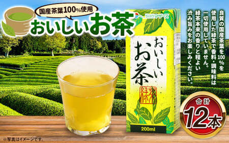 おいしいお茶 200ml×12本 合計2400ml お茶 緑茶 国産 茶葉 100% 常温 飲料 熊本県 らくのうマザーズ