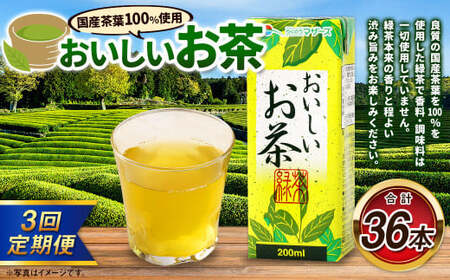 [3か月連続定期便]おいしいお茶 200ml×12本×3回 合計36本 合計7.2L お茶 緑茶 国産 茶葉 100% 常温 飲料 熊本県 らくのうマザーズ