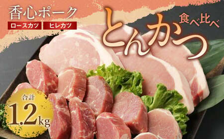 [香心ポーク]とんかつ食べ比べ 約1.2kgセット (ロースカツ150g×4/ヒレカツ200g×3または150g×4) トンカツ 豚肉 ロース ヒレ