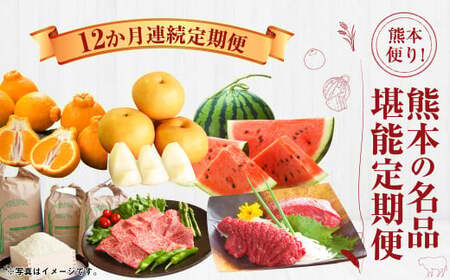 [12か月連続定期便]熊本便り!熊本の名品堪能定期便 | 馬刺し 馬肉 フルーツ 果物 くだもの デコポン みかん メロン 柿 梨 すいか そうめん あか牛 米 お米 特産品 お取り寄せ
