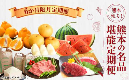 [6か月隔月定期便]熊本便り!熊本の名品堪能定期便 | 馬刺し 馬肉 フルーツ 果物 くだもの デコポン みかん すいか 梨 あか牛 米 お米 特産品 お取り寄せ