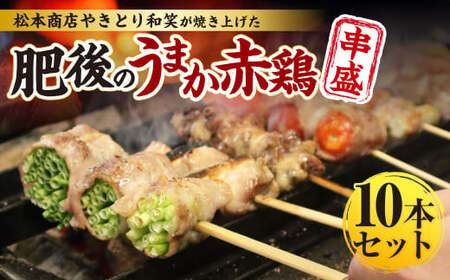 松本商店(やきとり和笑)が焼き上げた「肥後のうまか赤鶏」串盛10本セット 肉 お肉 鶏肉 にく 串盛り セット 赤鶏 串 串焼き 焼串 焼き鳥 やきとり 焼鳥 もも ねぎま