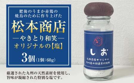 肥後のうまか赤鶏の焼鳥のために作り上げた松本商店(やきとり和笑)オリジナルの[塩]3個 塩 お塩 調味料 味付け 九州 熊本県