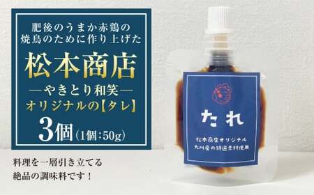 肥後のうまか赤鶏の焼鳥のために作り上げた松本商店(やきとり和笑)オリジナルの[タレ]3個 たれ タレ 調味料 味付け 九州 熊本県