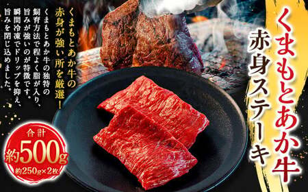 くまもとあか牛赤身ステーキ 約250g×2枚 計約500g / ステーキ ステーキ肉 あか牛 赤牛 褐牛 褐毛和種 和牛 赤身 牛肉 ビーフ お肉 肉 おかず 惣菜 総菜 九州 熊本県 冷凍