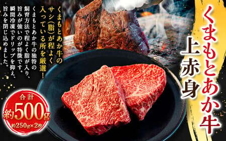 くまもとあか牛上赤身 約250g×2枚(計約500g) あか牛 赤牛 褐牛 褐毛和種 和牛 上赤身 赤身 牛肉 ビーフ お肉 肉 おかず 惣菜 総菜 九州 熊本県 冷凍