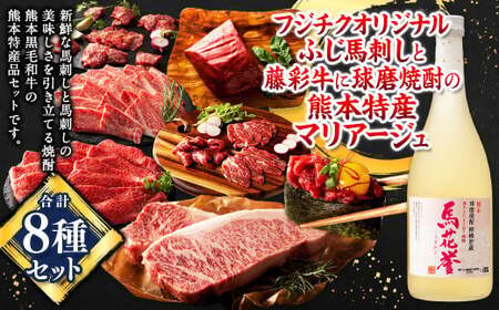 「フジチク」オリジナルふじ馬刺しと藤彩牛に球磨焼酎の熊本特産マリアージュ8種セット 馬 馬肉 焼酎 馬刺 九州 熊本