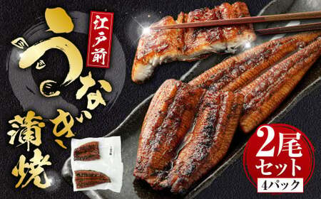 うなぎの蒲焼 (江戸前) 2尾 セット 鰻 ウナギ 鰻の蒲焼 蒲焼き タレ うなぎのタレ 山椒 国産