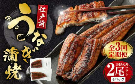[年3回定期便] うなぎの蒲焼 (江戸前)を2ヶ月に1回 2尾 お届け (合計6尾) 鰻 ウナギ 鰻の蒲焼 蒲焼き タレ うなぎのタレ 山椒 国産