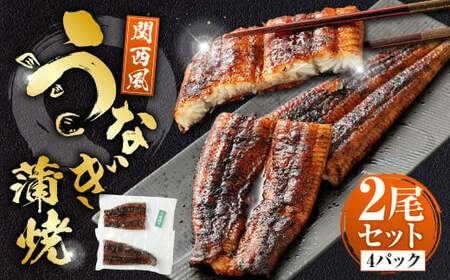 うなぎの蒲焼 (関西風) 2尾 セット 鰻 ウナギ 鰻の蒲焼 蒲焼き タレ うなぎのタレ 山椒 国産