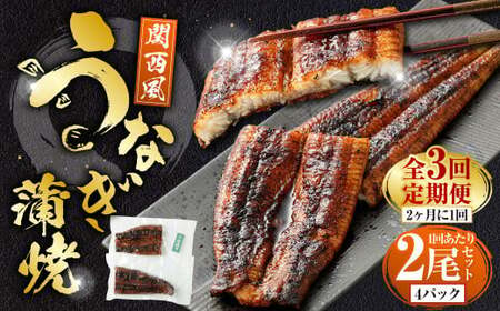 [年3回定期便] うなぎの蒲焼 (関西風) を2ヶ月に1回 2尾 お届け (合計6尾) 鰻 ウナギ 鰻の蒲焼 蒲焼き タレ うなぎのタレ 山椒 国産