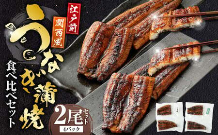 うなぎの蒲焼 食べ比べ セット (2尾セット) 江戸前 関西風 鰻 ウナギ 鰻の蒲焼 蒲焼き タレ うなぎのタレ 山椒 国産