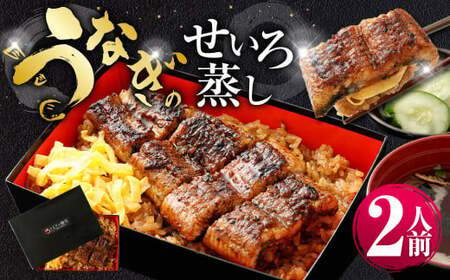 うなぎのせいろ蒸し (上) 2人前 鰻 ウナギ 鰻のせいろ蒸し 蒸籠蒸し タレ うなぎのタレ 山椒 ごはん ご飯 国産