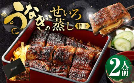 うなぎのせいろ蒸し (特上) 2人前 鰻 ウナギ 鰻のせいろ蒸し 蒸籠蒸し タレ うなぎのタレ 山椒 ごはん ご飯 国産