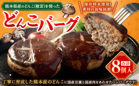 熊本県産のどんこ(椎茸)を使ったどんこバーグ 8個入[2025年11月上旬発送開始] 100g×8個 どんこ しいたけ 椎茸 おかず 惣菜 熊本