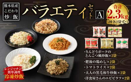 熊本県産こだわり炒飯 バラエティセットA 5種 230g×10袋 チャーハン 冷凍